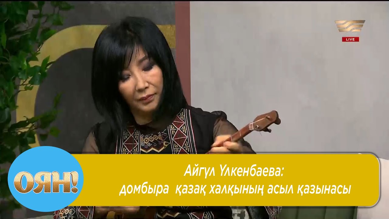 Айгүл Үлкенбаева: домбыра – қазақ халқының асыл қазынасы