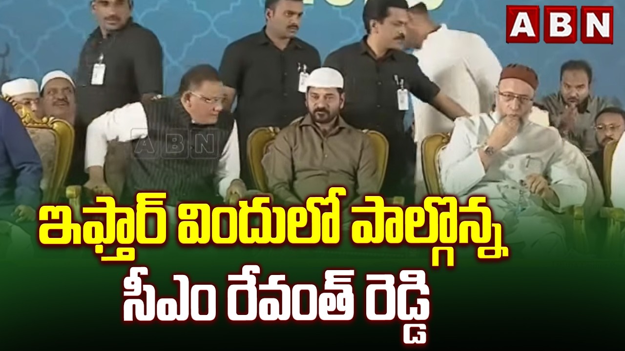 ఇఫ్తార్ విందులో పాల్గొన్న సీఎం రేవంత్ రెడ్డి | CM Revanth Attends To Iftar Party In LB Stadium | ABN