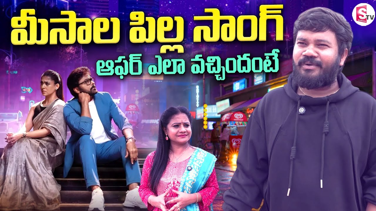 Meesaala Pilla Song Choreographer Vijay Polaki Interview | Anchor Swaroopa | Chiranjeevi |Nayanthara