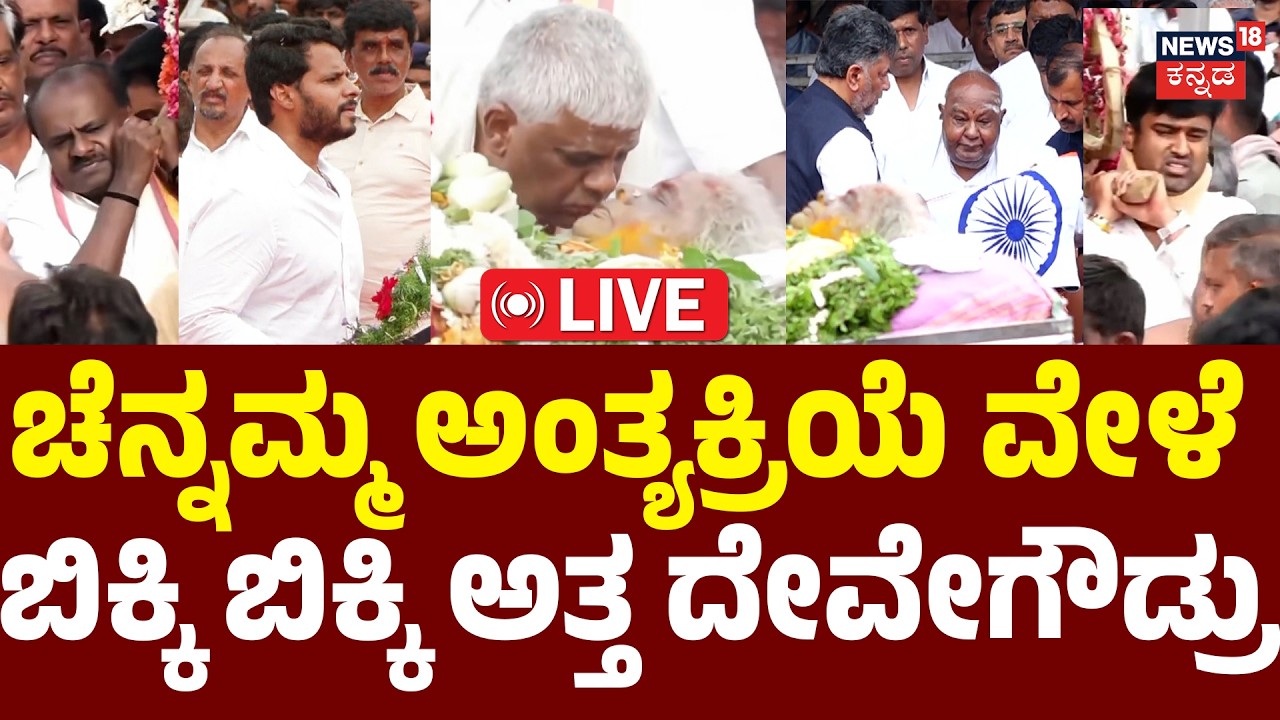 LIVE:HD Devegowda Wife Chennamma Last Rites|ಚೆನ್ನಮ್ಮ ಅಂತ್ಯಕ್ರಿಯೆ ವೇಳೆ ಬಿಕ್ಕಿ ಬಿಕ್ಕಿ ಅತ್ತ  ದೇವೇಗೌಡ್ರು