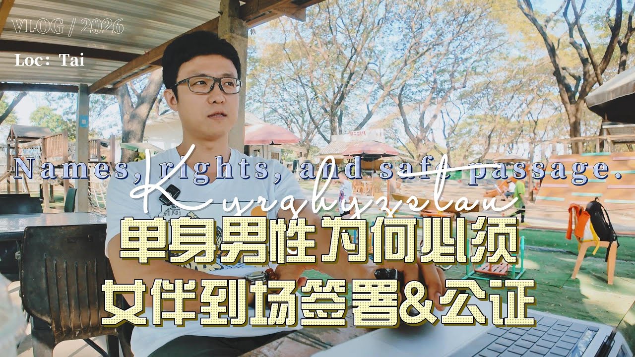 20260201单身男性为何必须女伴到场签署&公证 #辅助生殖 #试管婴儿 #ivf #代孕 #surrogacy
