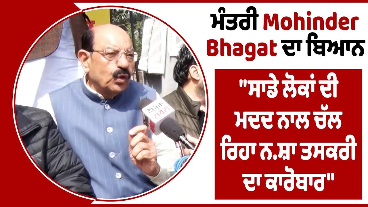 ਮੰਤਰੀ Mohinder Bhagat ਦਾ ਬਿਆਨ ਬਾਜਵਾ ਮੰਗੇ ਮੁਆਫ਼ੀ ਨਹੀਂ ਤਾਂ ਕਾਰਵਾਈ ਦਾ ਕਰਨ ਸਾਹਮਣਾ