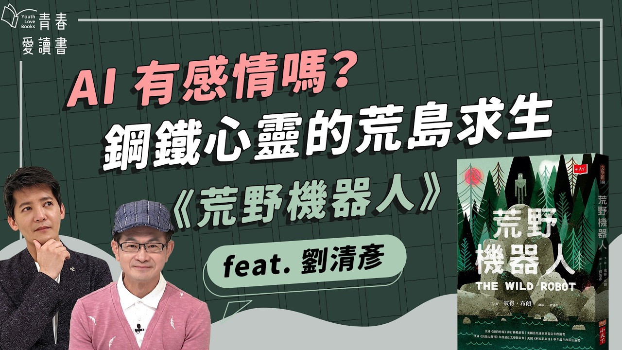 看影片送好書🎁當機器人學會了愛，自然與科技是衝突還是和解？夢工廠動畫電影原著小說｜彼得．布朗《荒野機器人》(The Wild Robot)｜謝哲青 feat. 譯者 劉清彥｜完整版｜青春愛讀書
