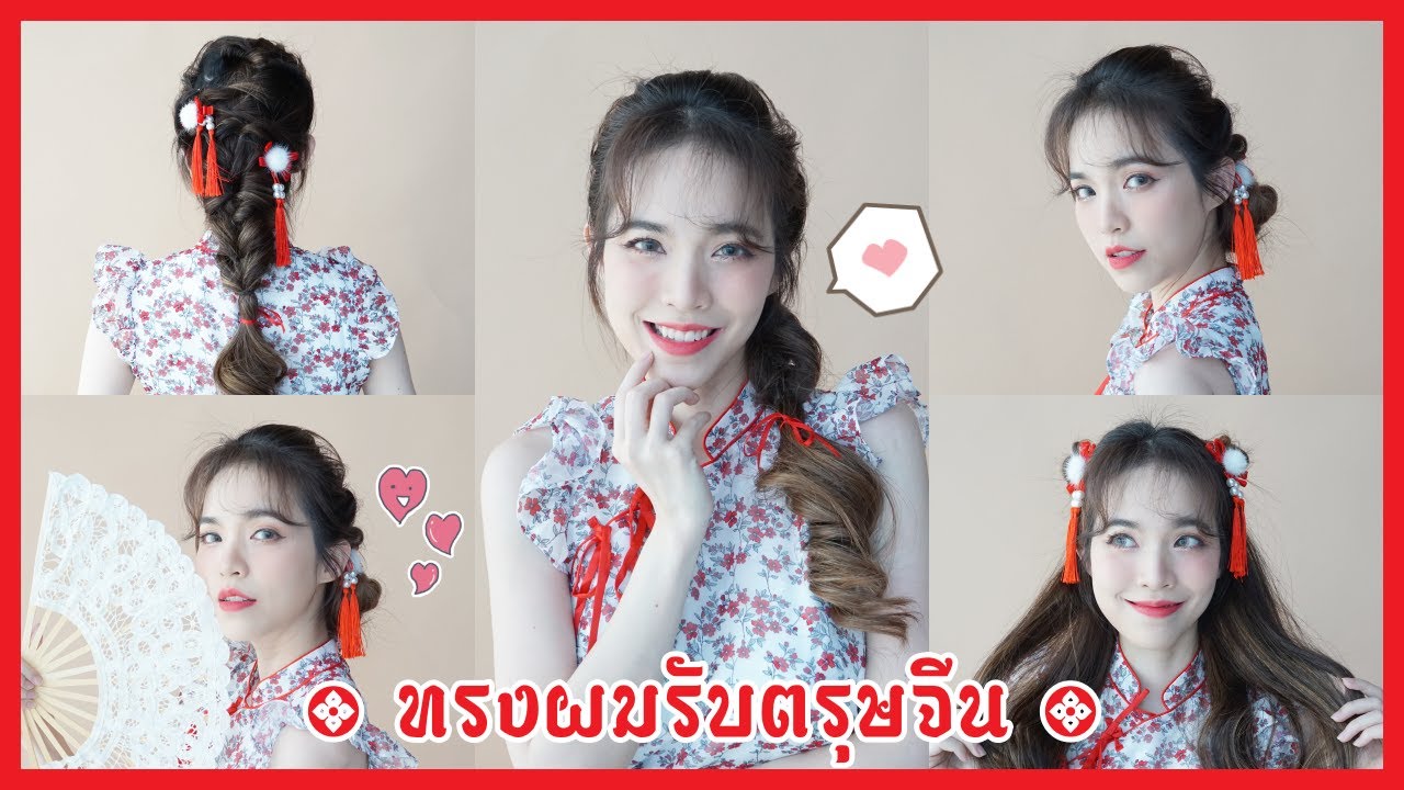 3 ทรงผมสวยคู่ชุดกี่เพ้า เตรียมตัวรับอั่งเปาจัดหนักได้เลย | Buablink