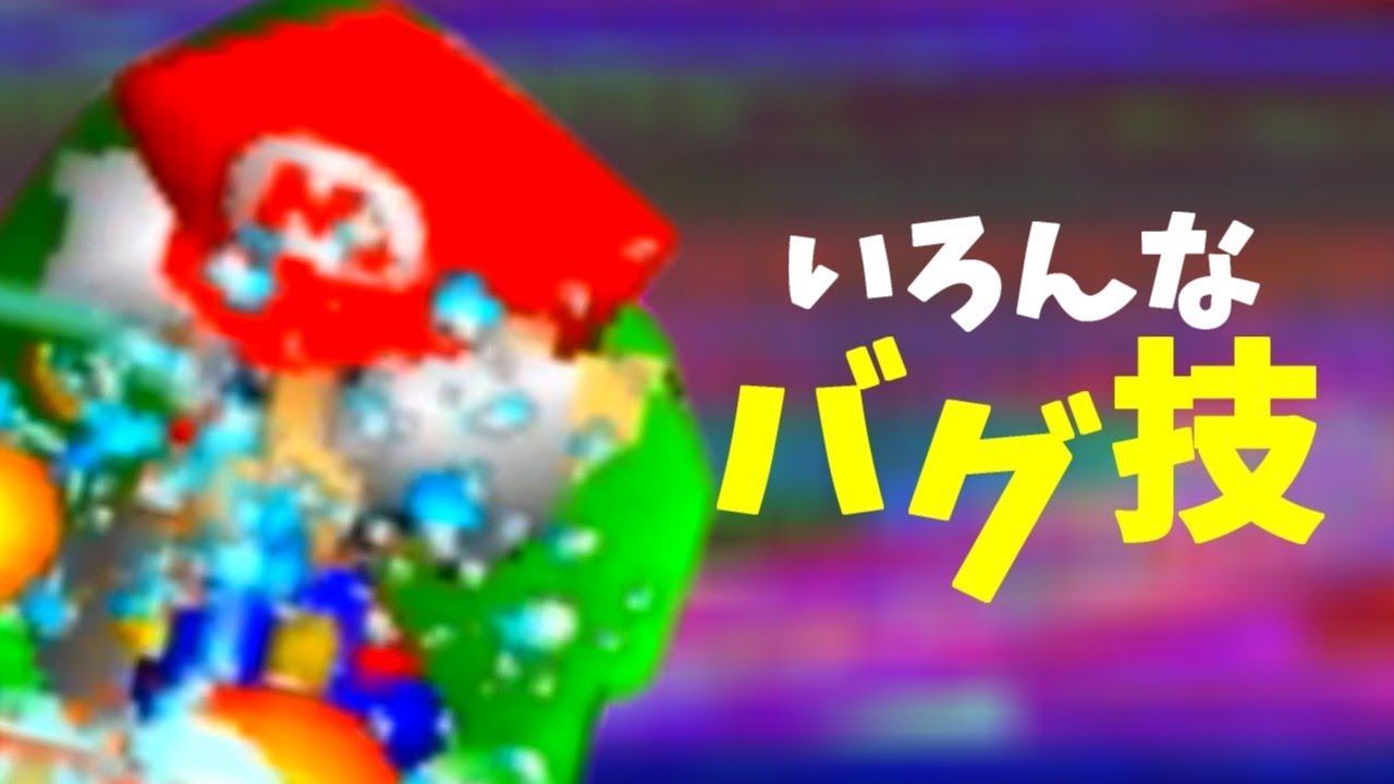 スマブラのバグ技集