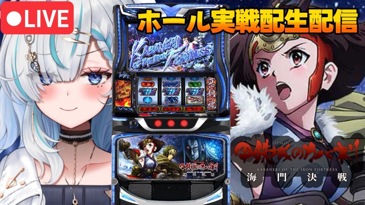 スマスロ　スマスロカバネリ　パチスロ実戦配信‼️初万枚到達したい！✨【パチスロ/スロット/ライブ配信】PR #サンシャインMAX