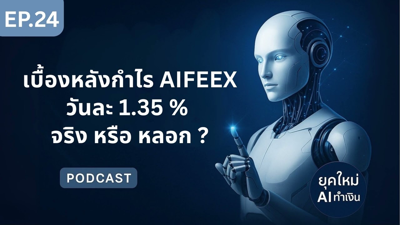 Ep24 : เบื้องหลังกำไร AIFEEX วันละ 1.35 % จริงหรือหลอก ?