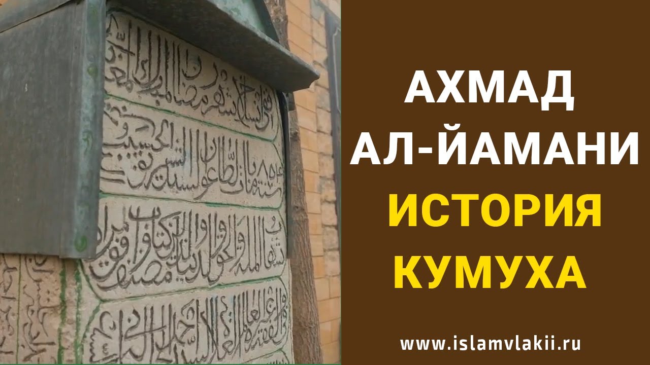 Ахмад ал Йамани  История древнего Кумуха