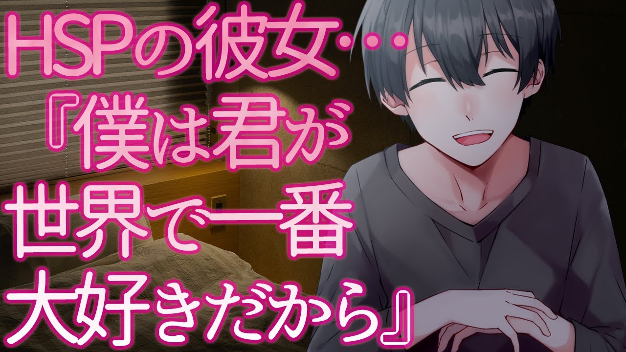 【女性向け】HSPの彼女…『僕は君が世界で一番大好きだから』【シチュエーションボイス】