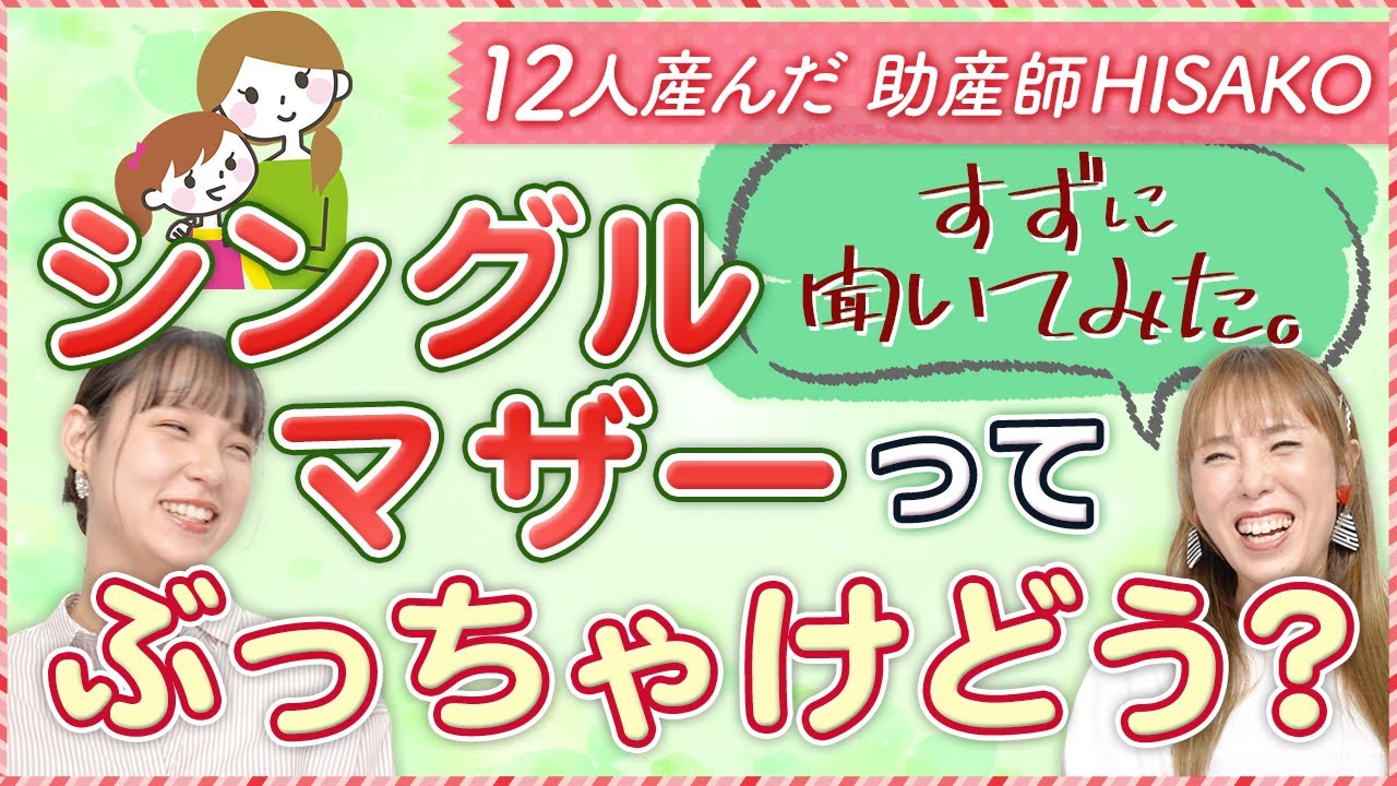 すずに聞いてみた。シングルマザーってぶっちゃどう？