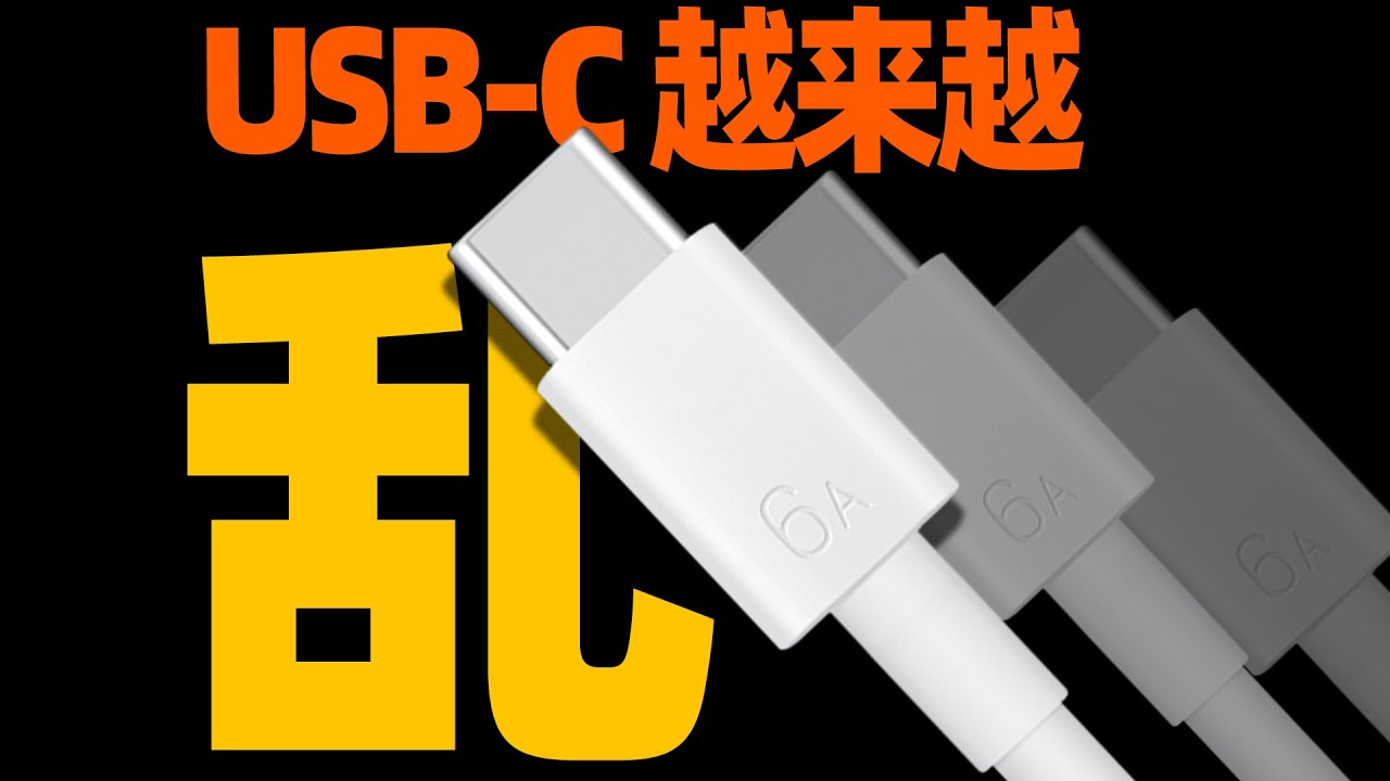 为什么C口数据线越来越乱？