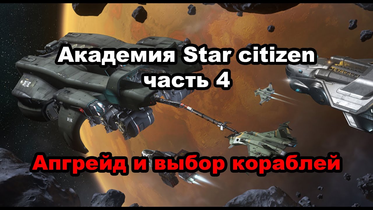 Star citizen академия часть 4   модификация и выбор корабля