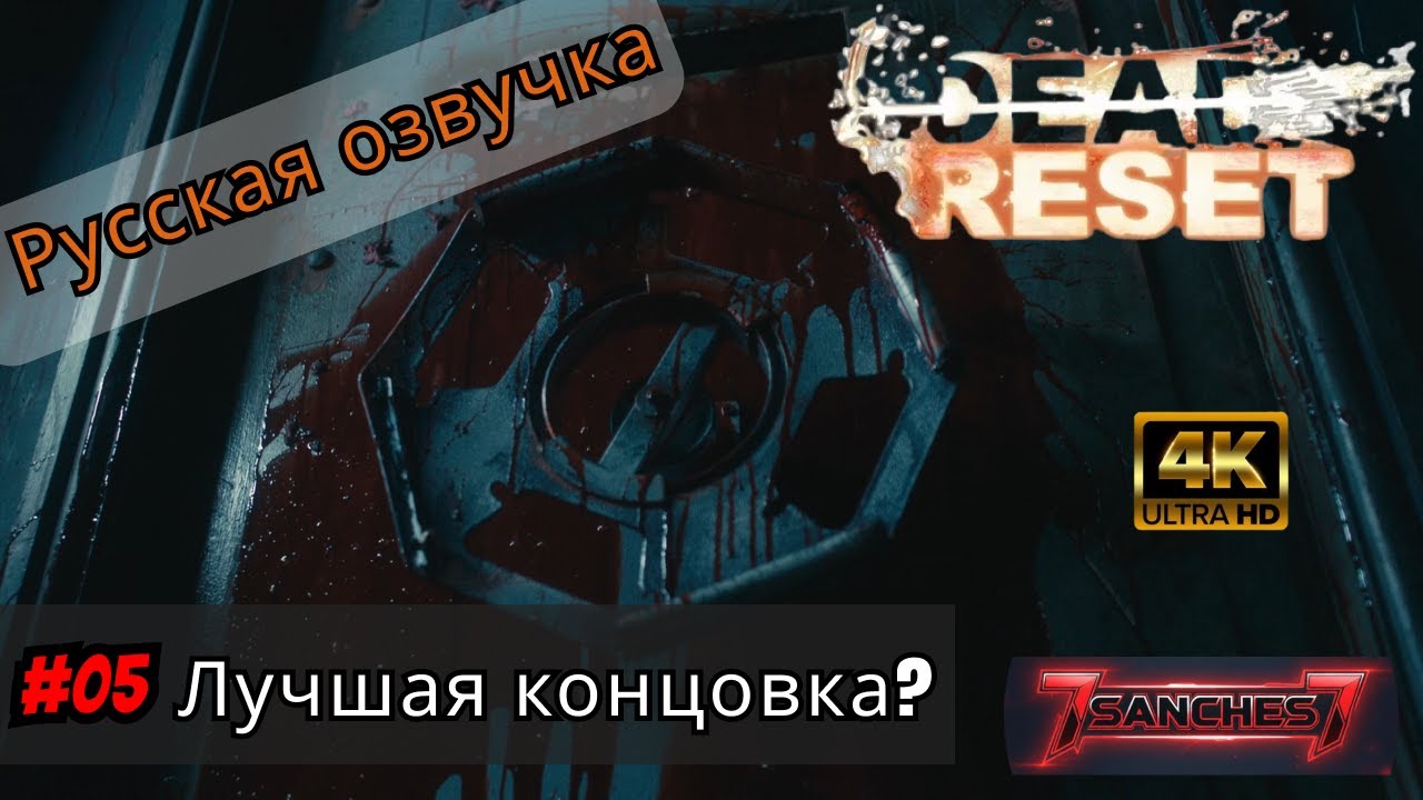 Dead Reset &mdash; Прохождение в 4K: Альтернативная концовка #05 | Авторская озвучка от 7sanches7