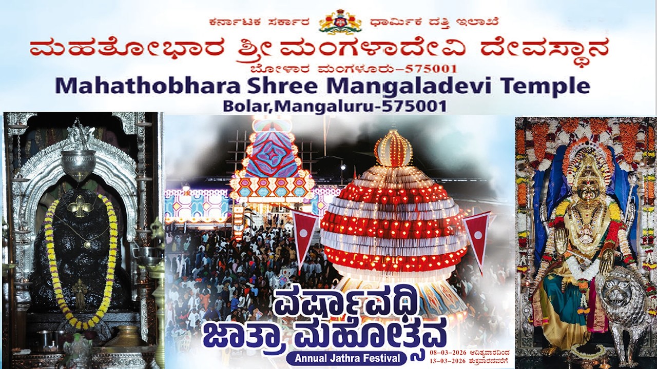 Mangaladevi Rathotsava ಮಹತೋಭಾರ ಶ್ರೀ ಮಂಗಳಾದೇವಿ ದೇವಸ್ಥಾನ, ವಾರ್ಷಿಕ ಜಾತ್ರಾ ಮಹೋತ್ಸವ,  ರಥೋತ್ಸವ