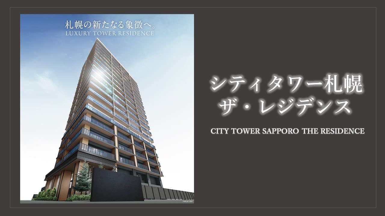 【シティタワー札幌ザ・レジデンス】コンセプト説明動画　住友不動産のマンション