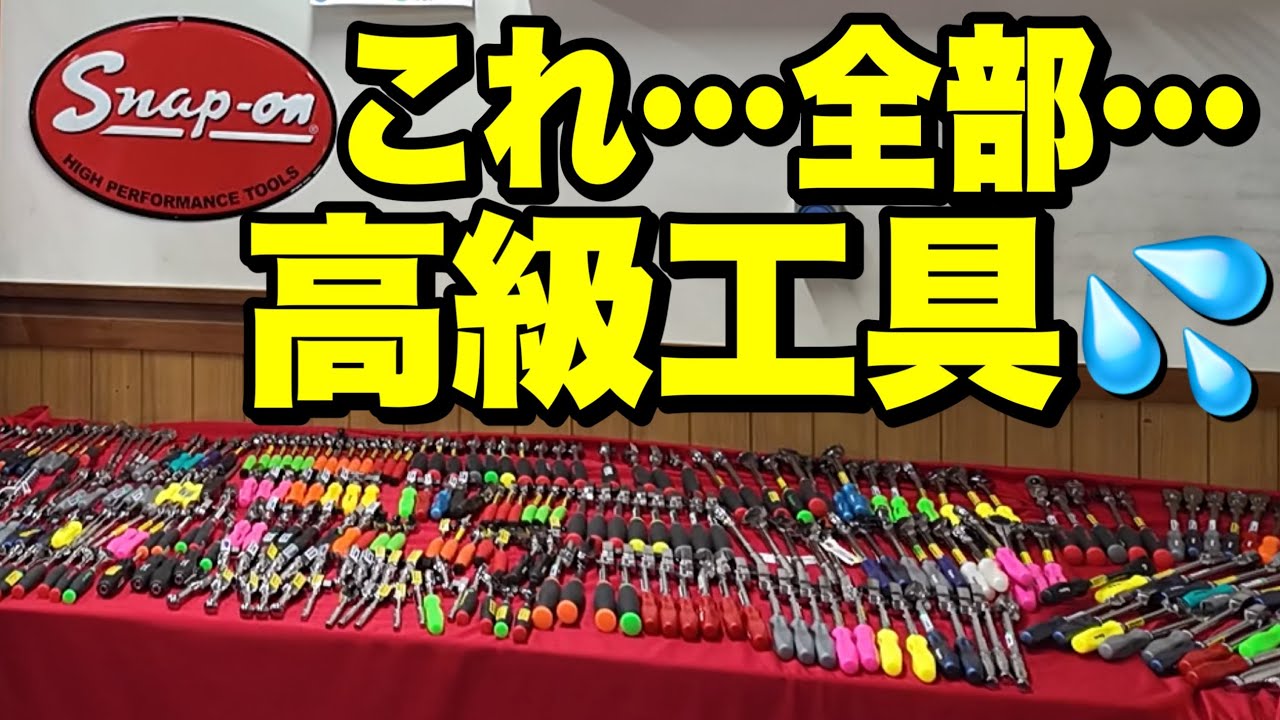 【夢の空間】車好きが憧れる高級工具メーカーの神セール会場に潜入してみたが…。