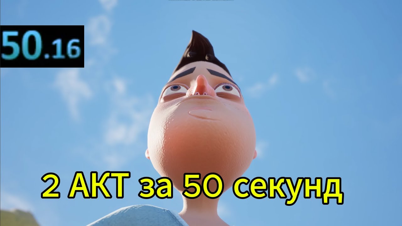 2 АКТ прохождение за 50 секунд! Привет Сосед