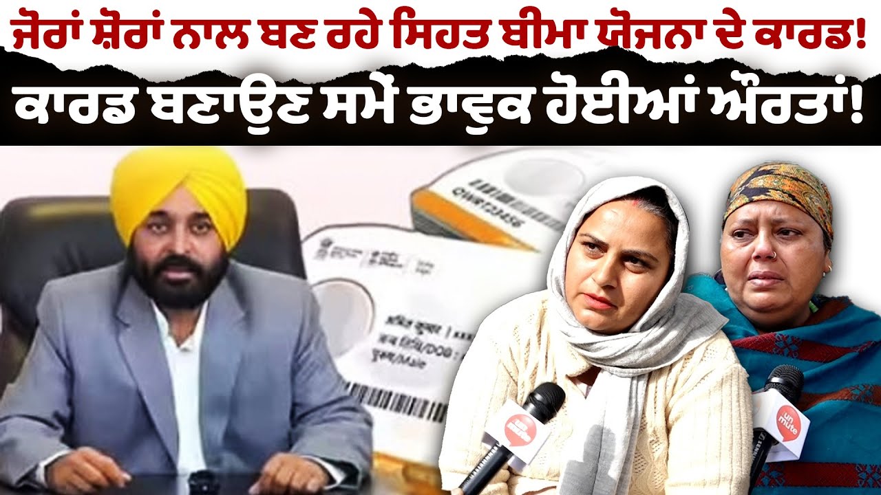 ਜੋਰਾਂ ਸ਼ੋਰਾਂ ਨਾਲ ਬਣ ਰਹੇ ਸਿਹਤ ਬੀਮਾ ਯੋਜਨਾ ਦੇ ਕਾਰਡ!
