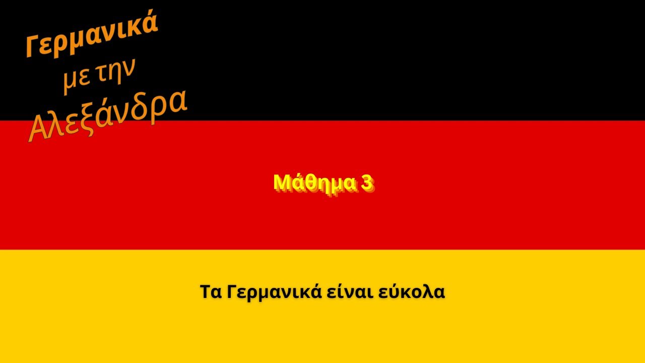 Γερμανικά μάθημα 3: Τα Γερμανικά είναι εύκολα