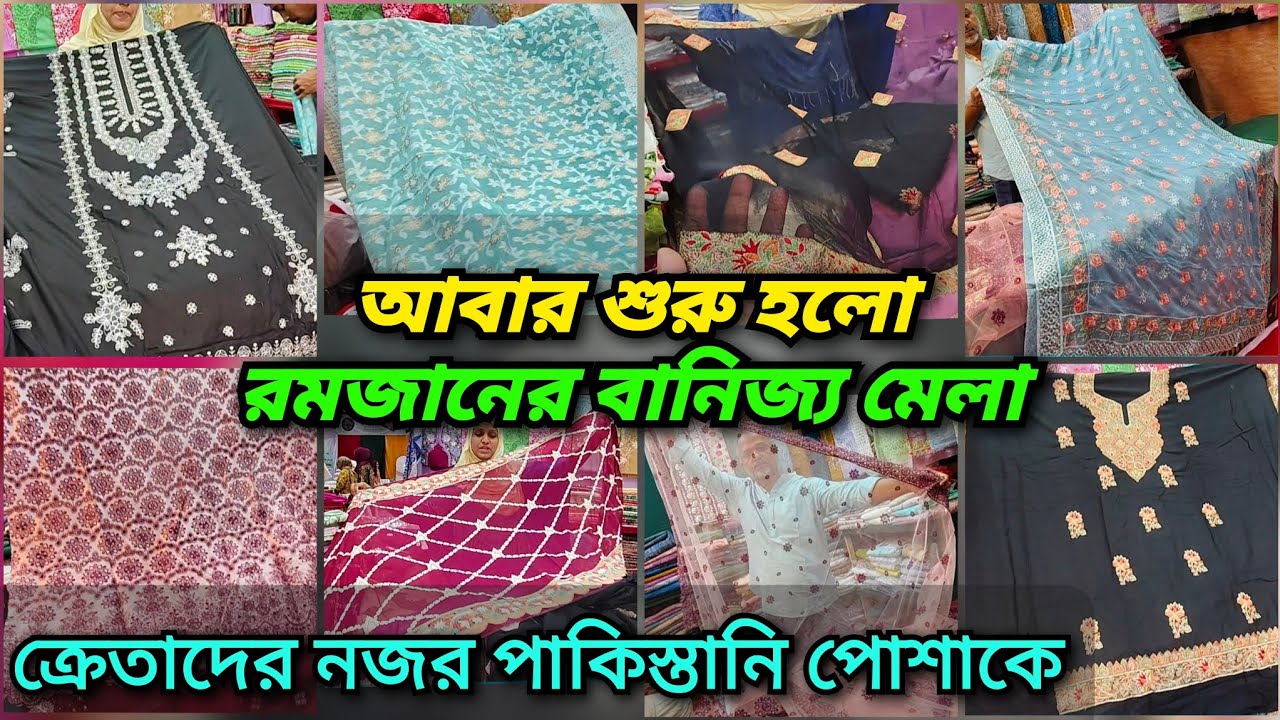 এবারের ঈদ শপিংয়ে হটকেক পাকিস্তানি-আফগানি পোশাক🔥বানিজ্য মেলা ২০২৬