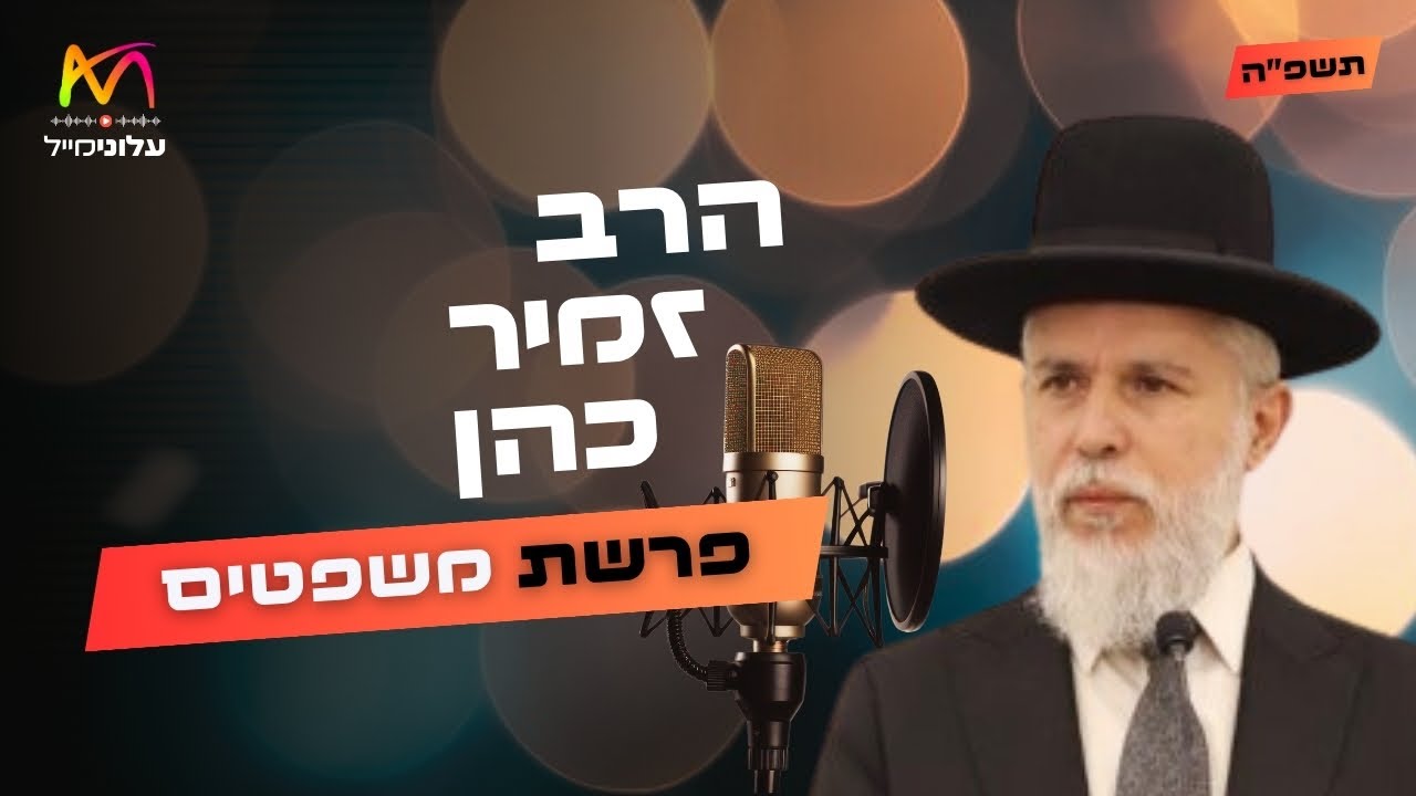 הרב זמיר כהן • פרשת משפטים תשפ''ה | עלונימייל