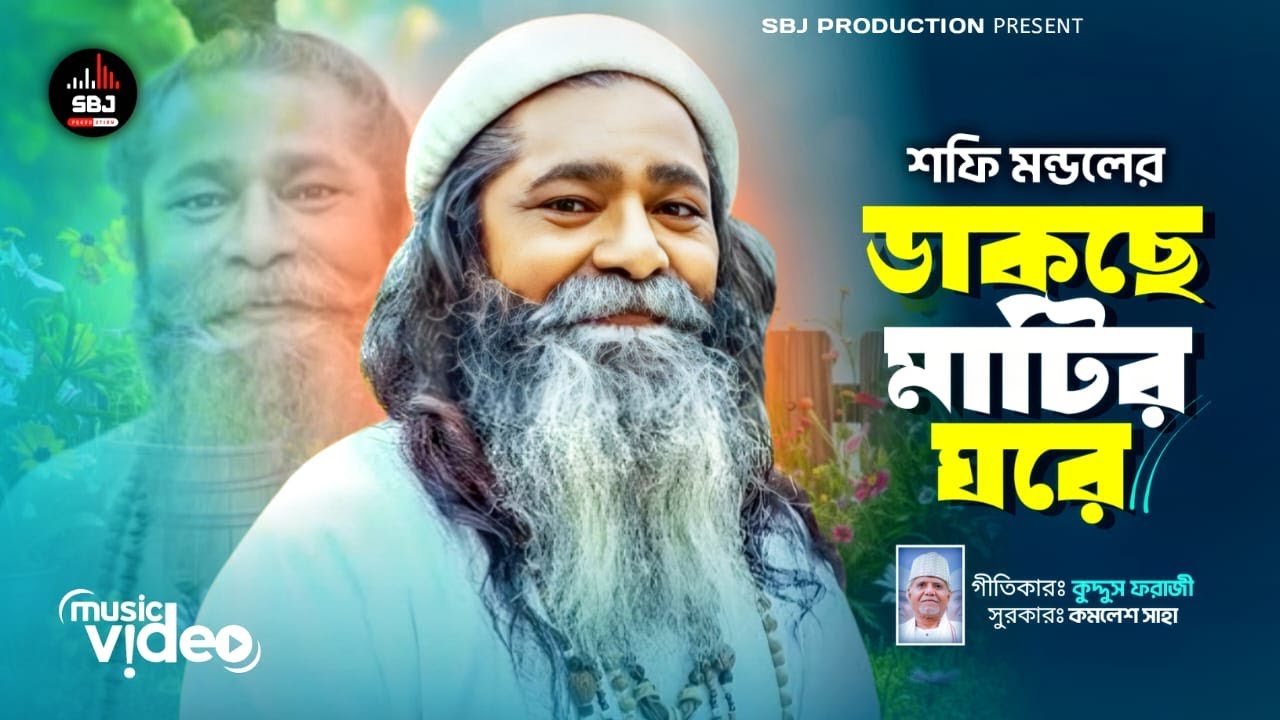 ডাকছে মাটির ঘরে｜Dakche Matir Ghore｜শফি মন্ডল｜Shafi Mondol｜Bangla Folk Song｜SBJ Production