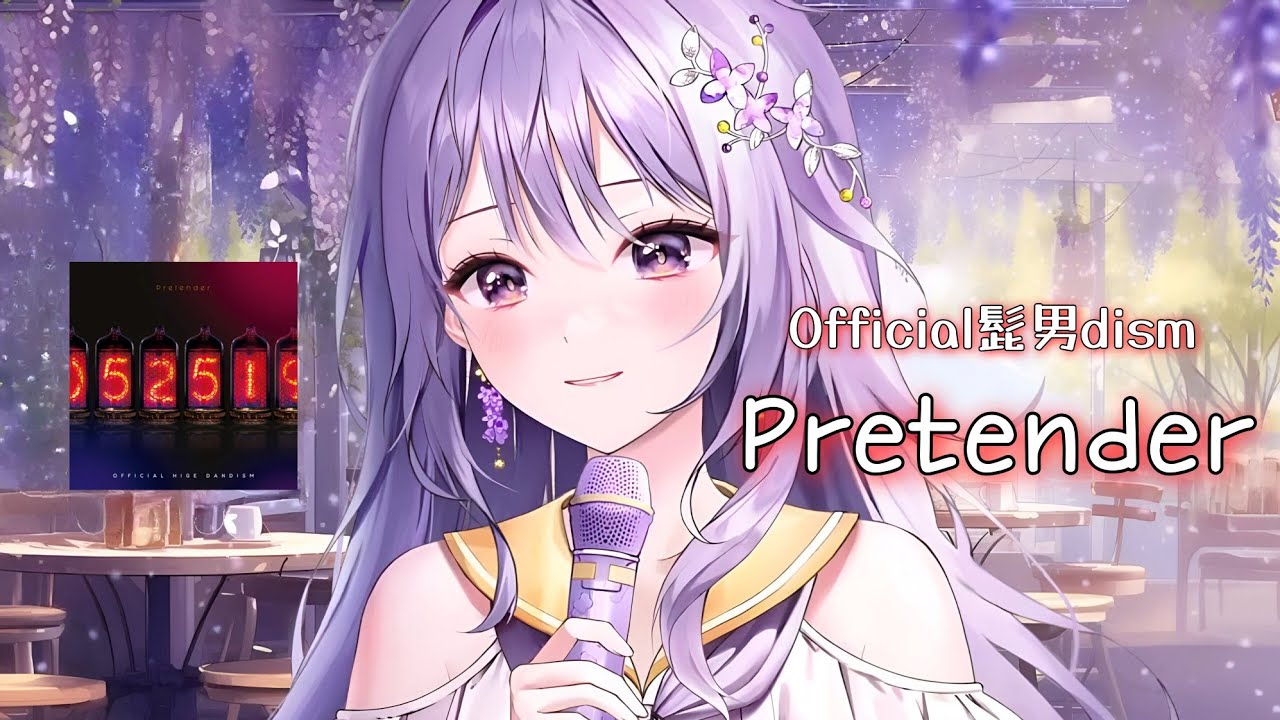 아야 AyaUke / Official髭男dism - Pretender (live cover)