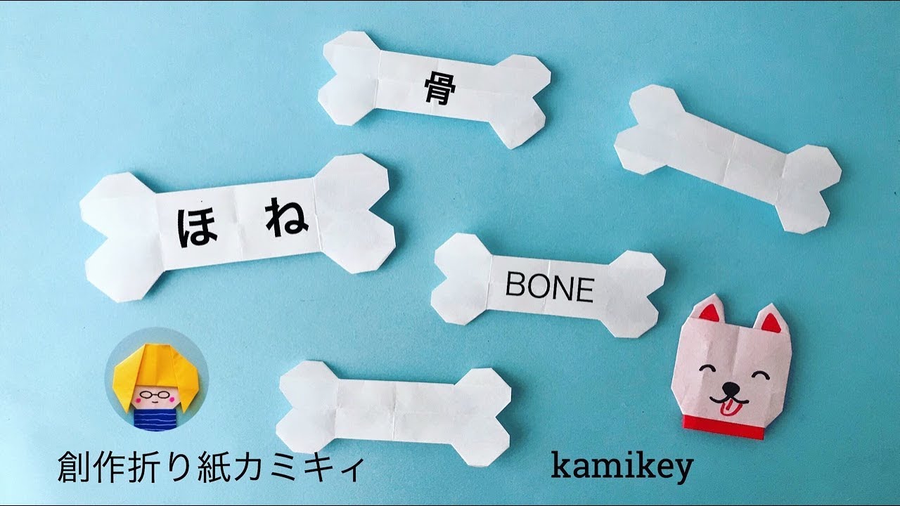 【折り紙】ほね Origami Bone(カミキィ kamikey)