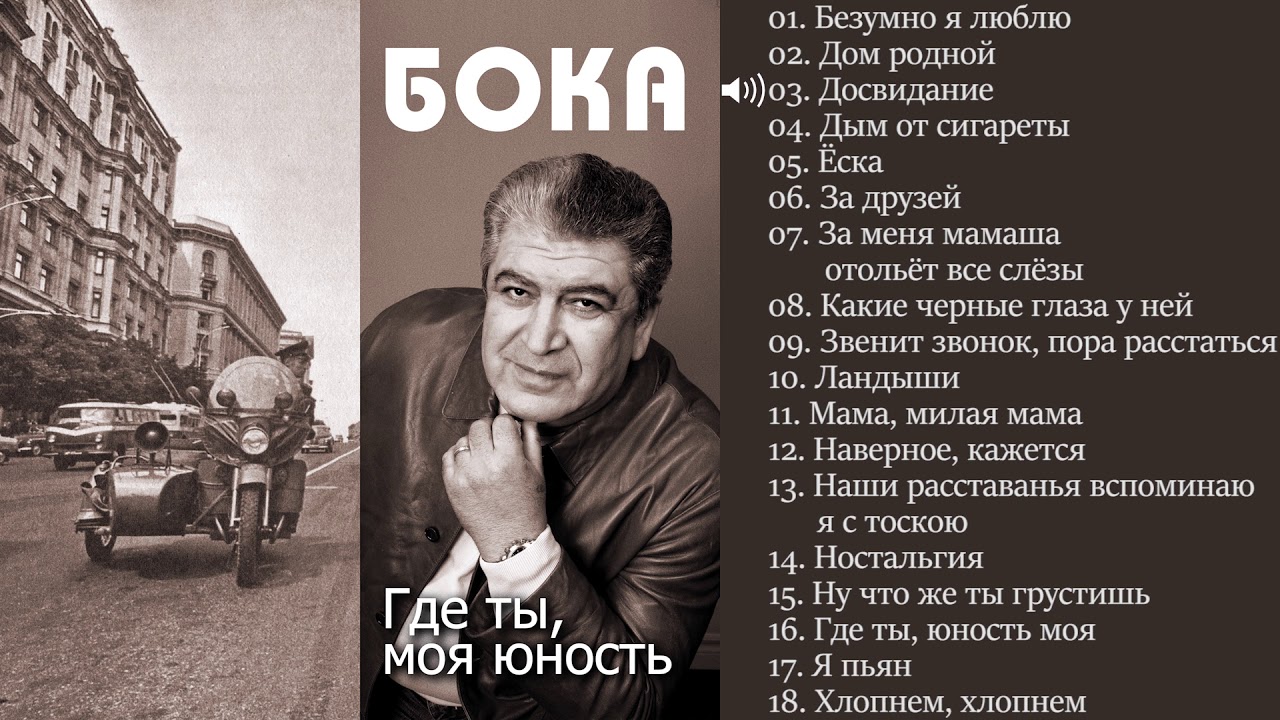 Бока (Борис Давидян) 2017 - Где ты моя юность