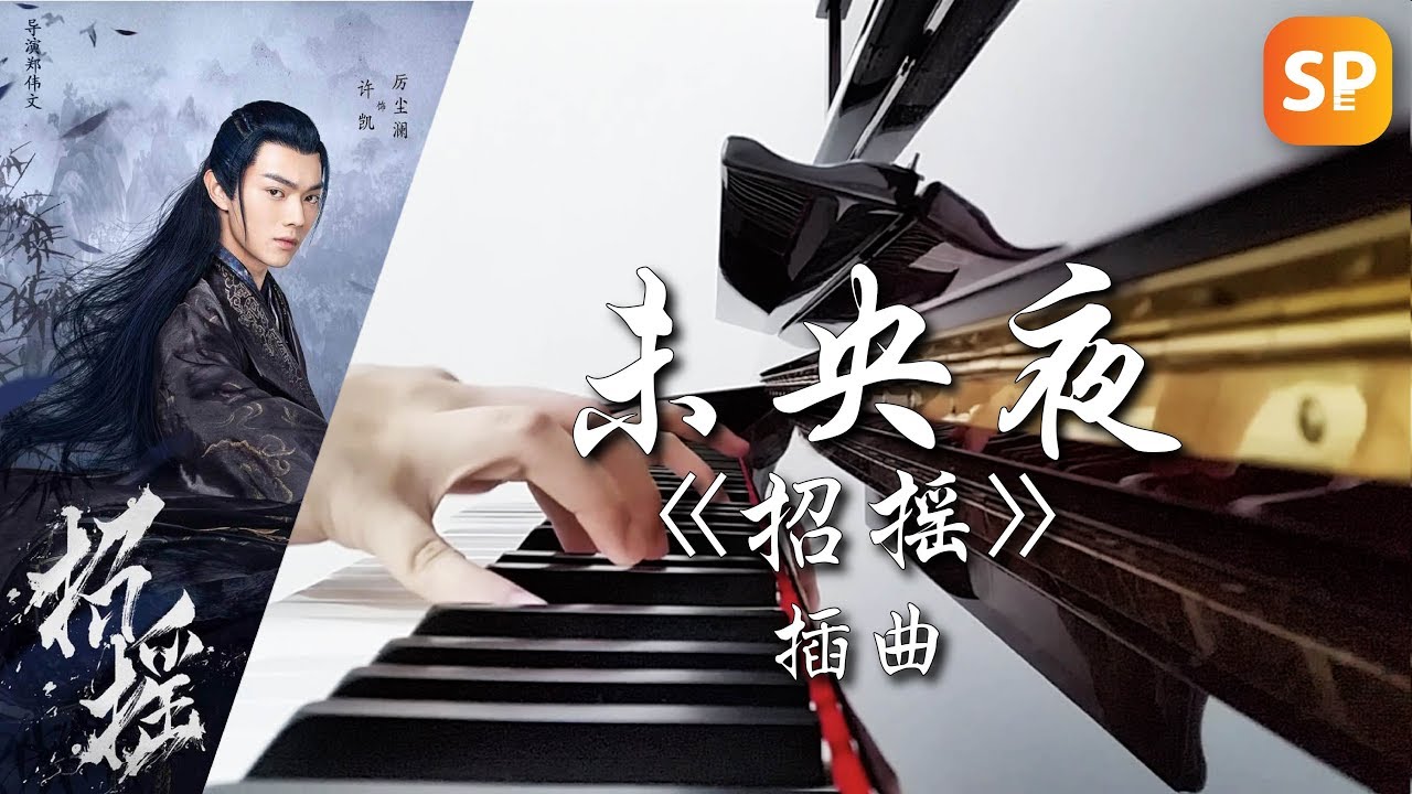 未央夜 - 袁野《招摇》插曲 钢琴 | The Legends ost Piano