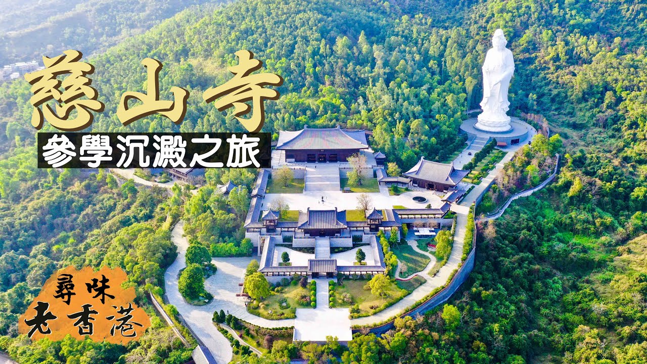 【尋味老香港】首富禪修之地：慈山寺｜無煙無火的佛門淨土 15億造價仿唐古風佛寺｜白衣觀音內藏乾坤？乾隆年間天字第一號大藏經你見過未？｜Tsz Shan Monastery