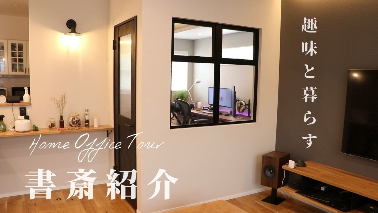 【Room tour】我が家の書斎紹介/Home Office tour/新築
