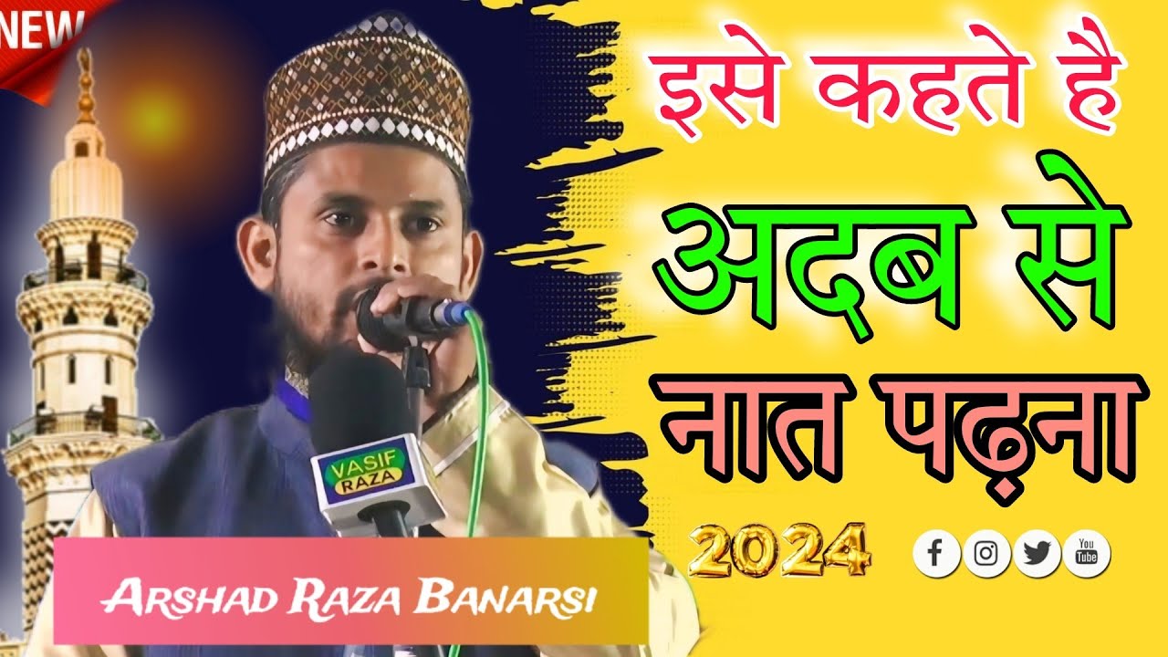 Arshad Raza Banarsi Naat Surhi Jalsa || नबी की नात कैसे पढ़ा जाता है अरशद भाई से सुनें •#arshadraza
