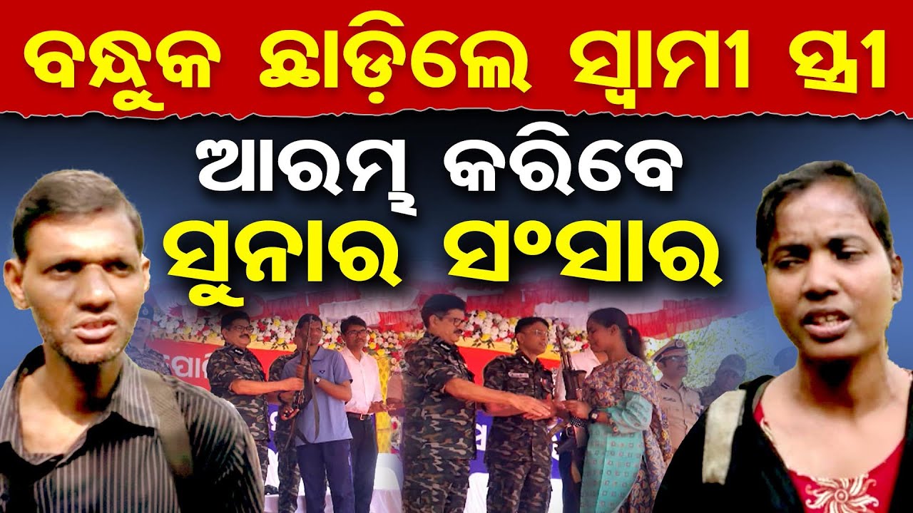 Special Story| ବନ୍ଧୁକ ଛାଡ଼ିଲେ ସ୍ବାମୀ-ସ୍ତ୍ରୀ, ଆରମ୍ଭ କରିବେ ସୁନାର ସଂସାର | Odisha Reporter