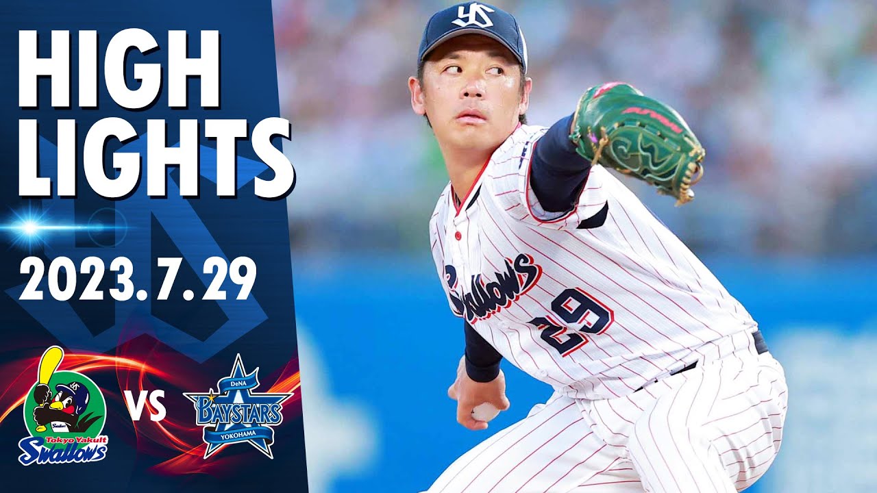 【ハイライト】小川泰弘投手が7回2失点の好投で今季5勝目！村上宗隆選手が18号ソロを含む2打点！5対3で接戦を制す！｜7月29日 東京ヤクルトスワローズvs横浜DeNA（神宮球場）