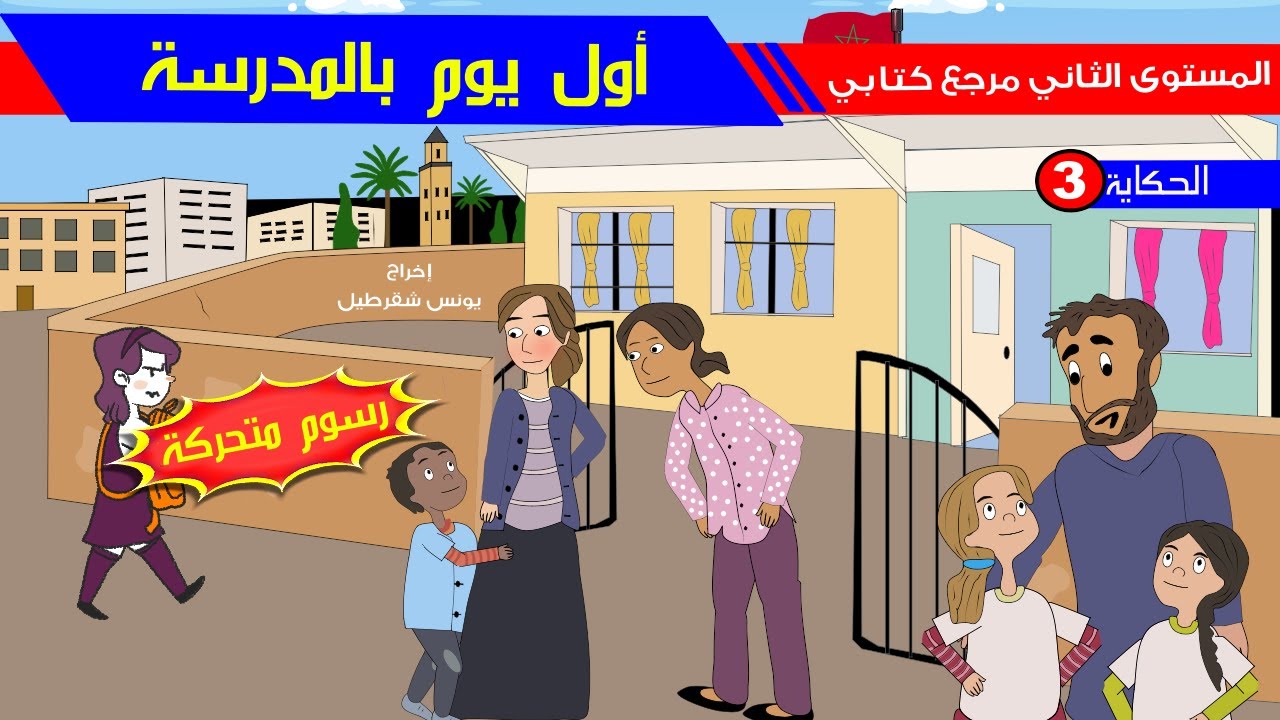 حكاية أول يوم بالمدرسة - رسوم متحركة  - مع عناصر الحكاية