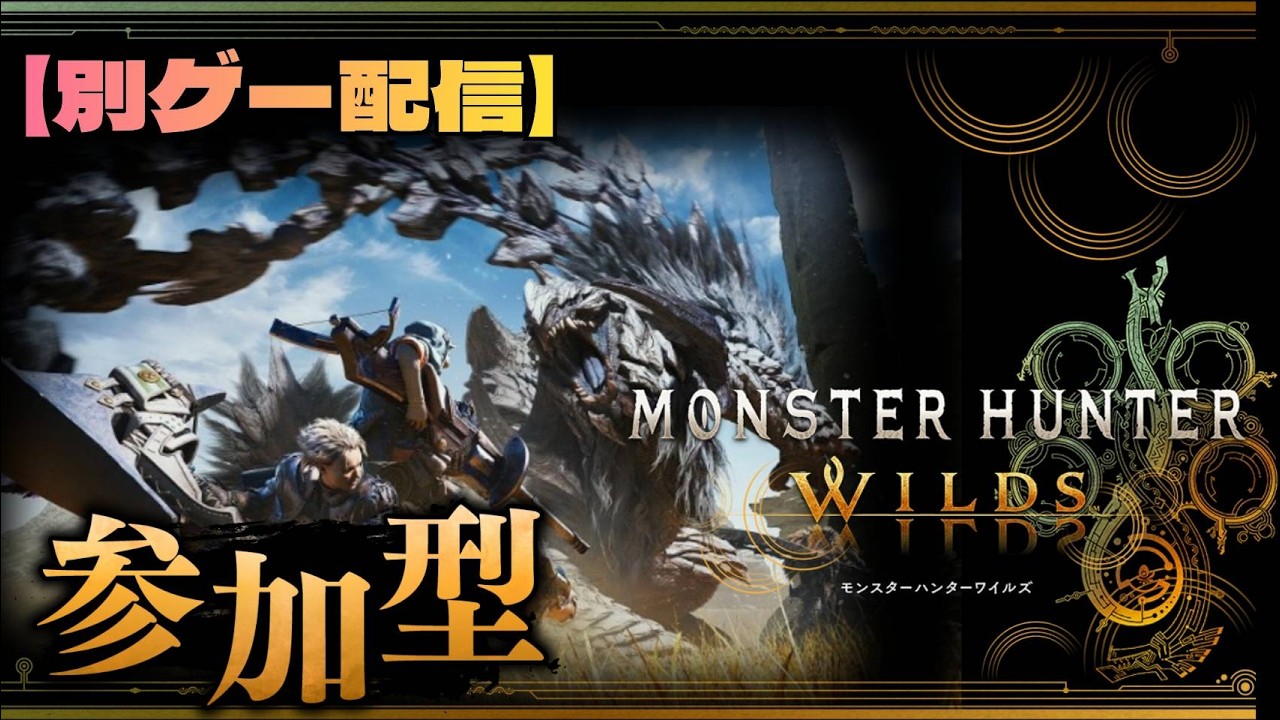 【MHWs】ワイルズ初見攻略！　お守りとかバウンティとかやる！