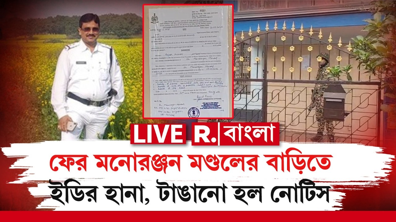 LIVE | ফের মনোরঞ্জন মণ্ডলের বাড়িতে ইডির হানা, দুর্গাপুরের বাড়ির দরজায় টাঙানো হল নোটিস