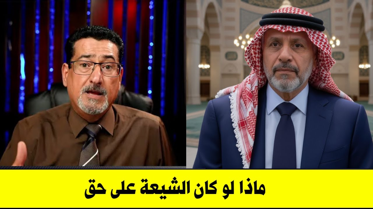 رسالة مزلزلة من مواطن اردني الى امة المليار | ماذا لو كان الشيعة على حق ماذا نفعل يوم القيامة