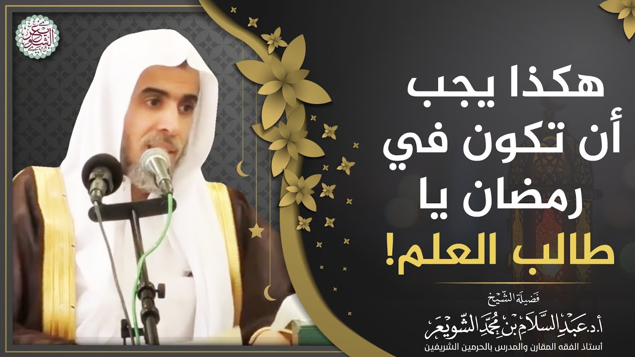 هكذا يجب أن تكون في رمضان يا طالب العلم! | الشيخ أ.د عبدالسلام الشويعر