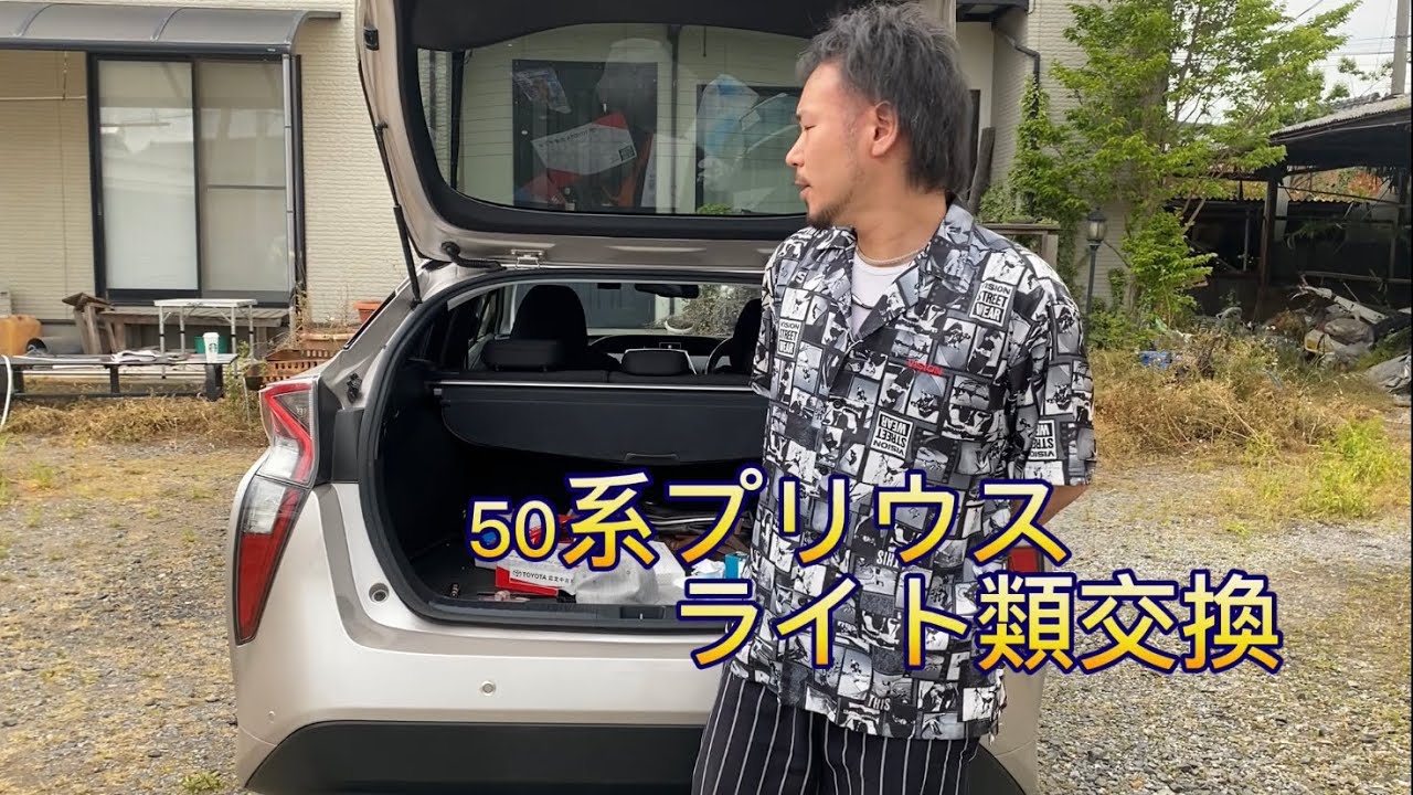 50系プリウス　テール、カーテシ、ルームランプ交換