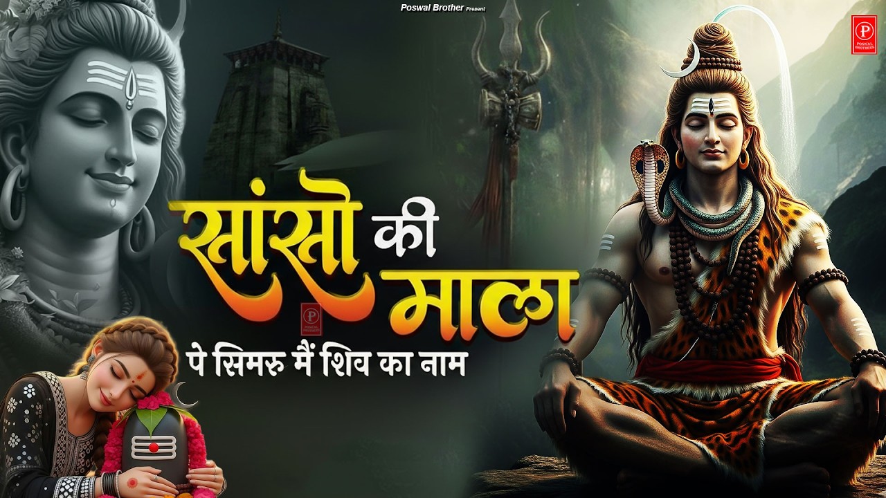 सांसों की माला पे सिमरूँ मैं शिव का नाम | Sanso Ki Mala Pe Simru Me Shiv Ka Naam | Shiv Bhajan 2026