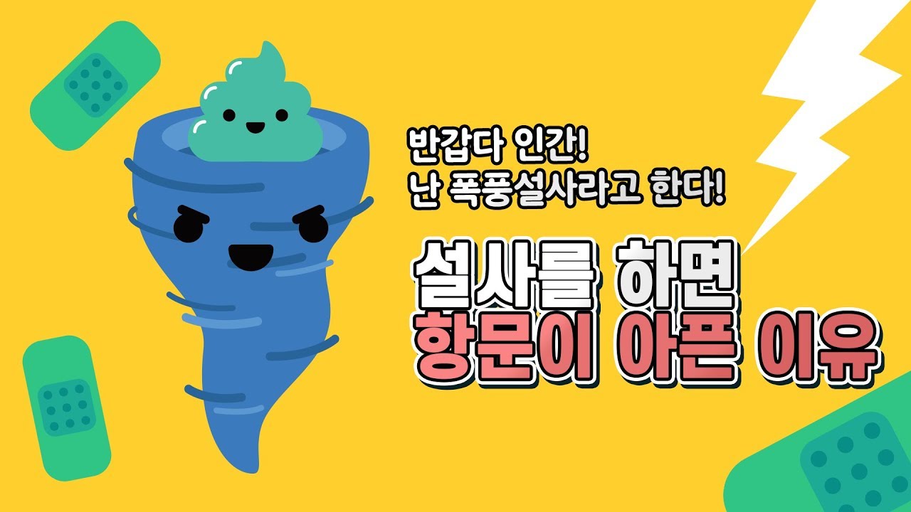 왜 설사를 하면 항문이 아픈 것일까?