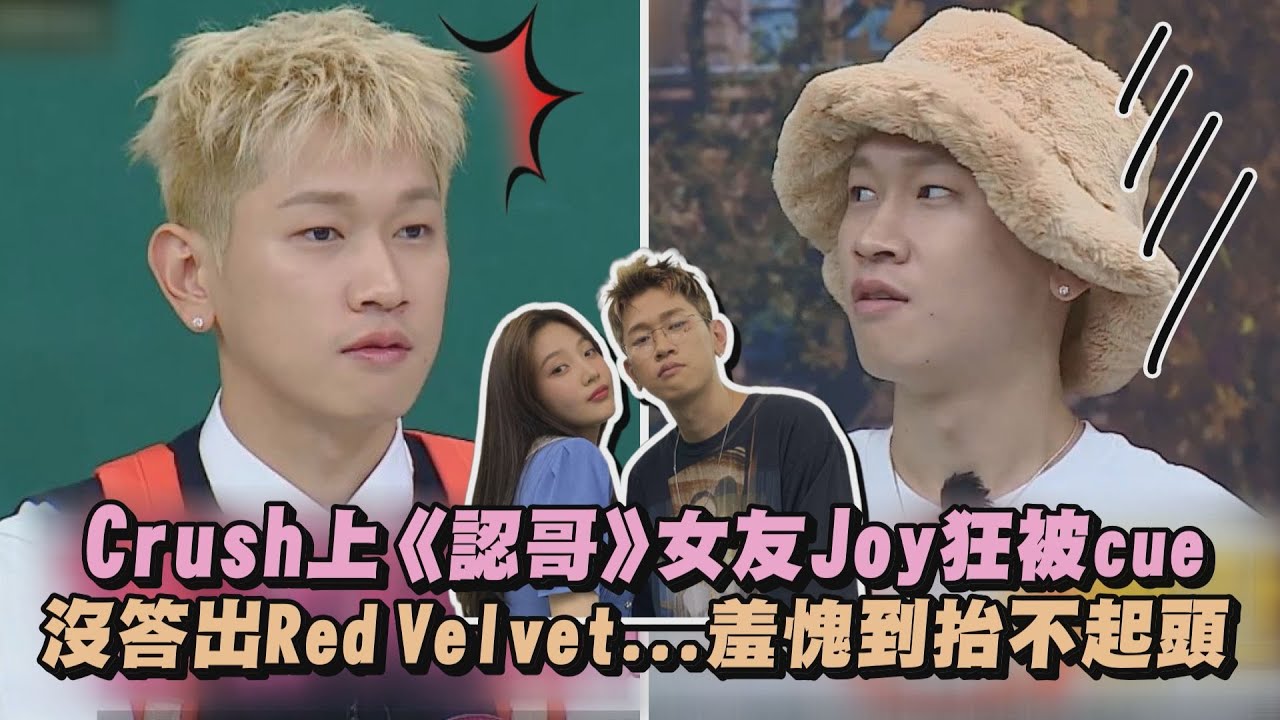 Crush上《認識的哥哥》女友Joy狂被cue 沒答出Red Velvet...羞愧到抬不起頭