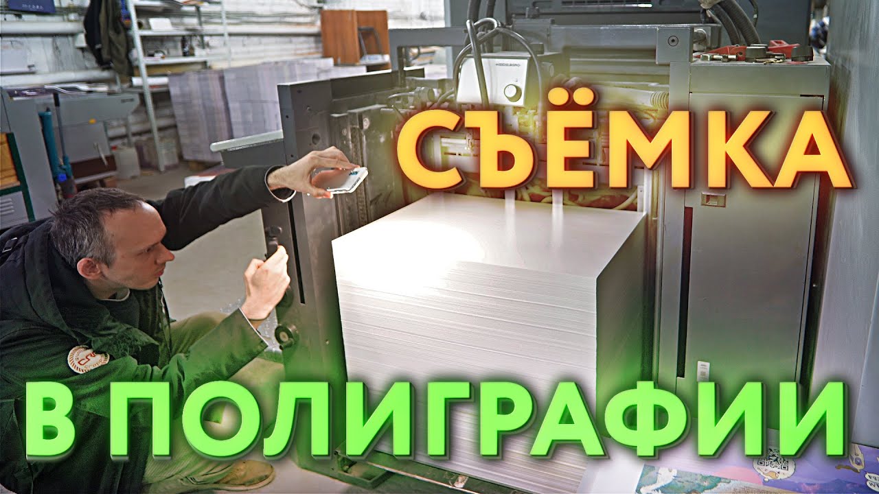 Съёмка печатной машины Heidelberg Speedmaster SM 74 в полиграфии Меркурий