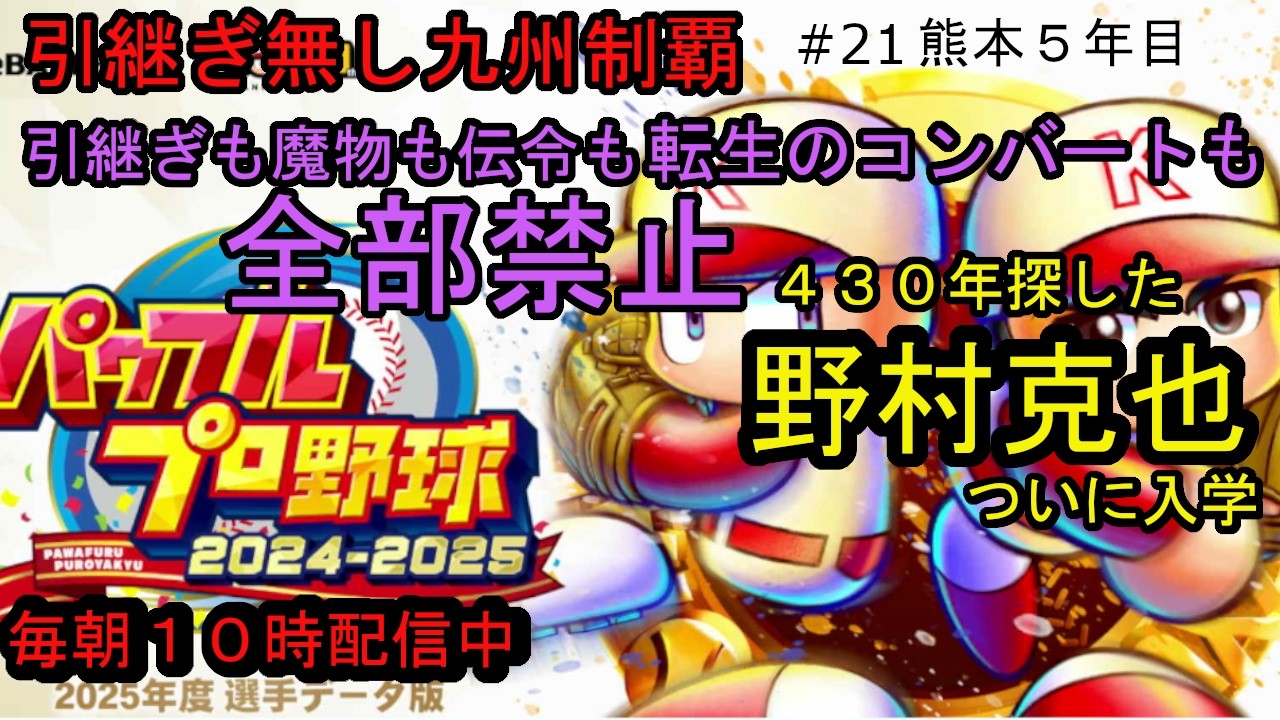 パワプロ2025栄冠ナイン 引継ぎも魔物も伝令も転生のコンバートも全部禁止 #21 熊本