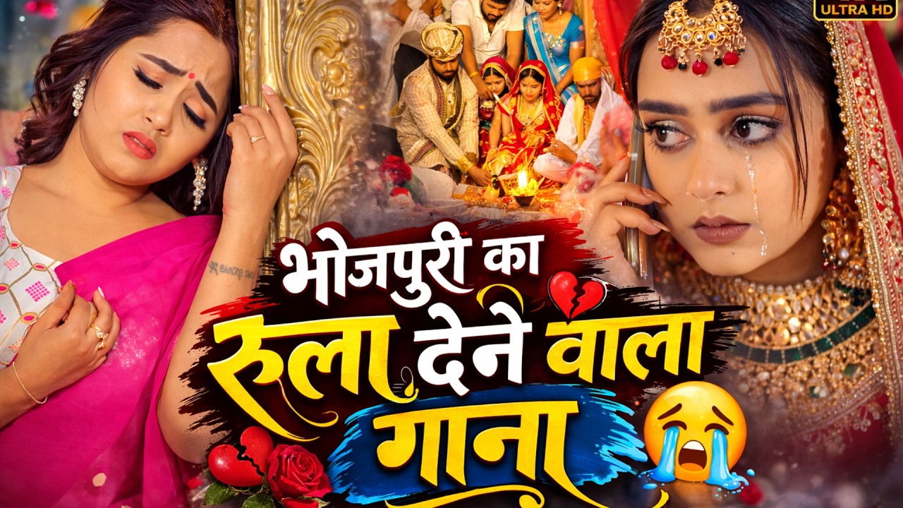 #juckbox - भोजपुरी का सबसे बड़ा दर्द भरा गीत  | Nonstop Dard Bhara Gana | Heart Broken Song 2026