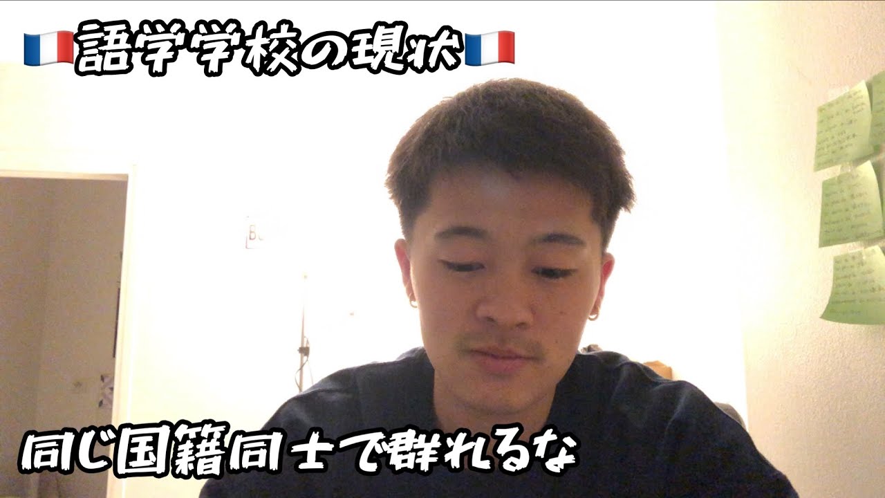【フランス留学】今年の語学学校のクラスが嫌いです