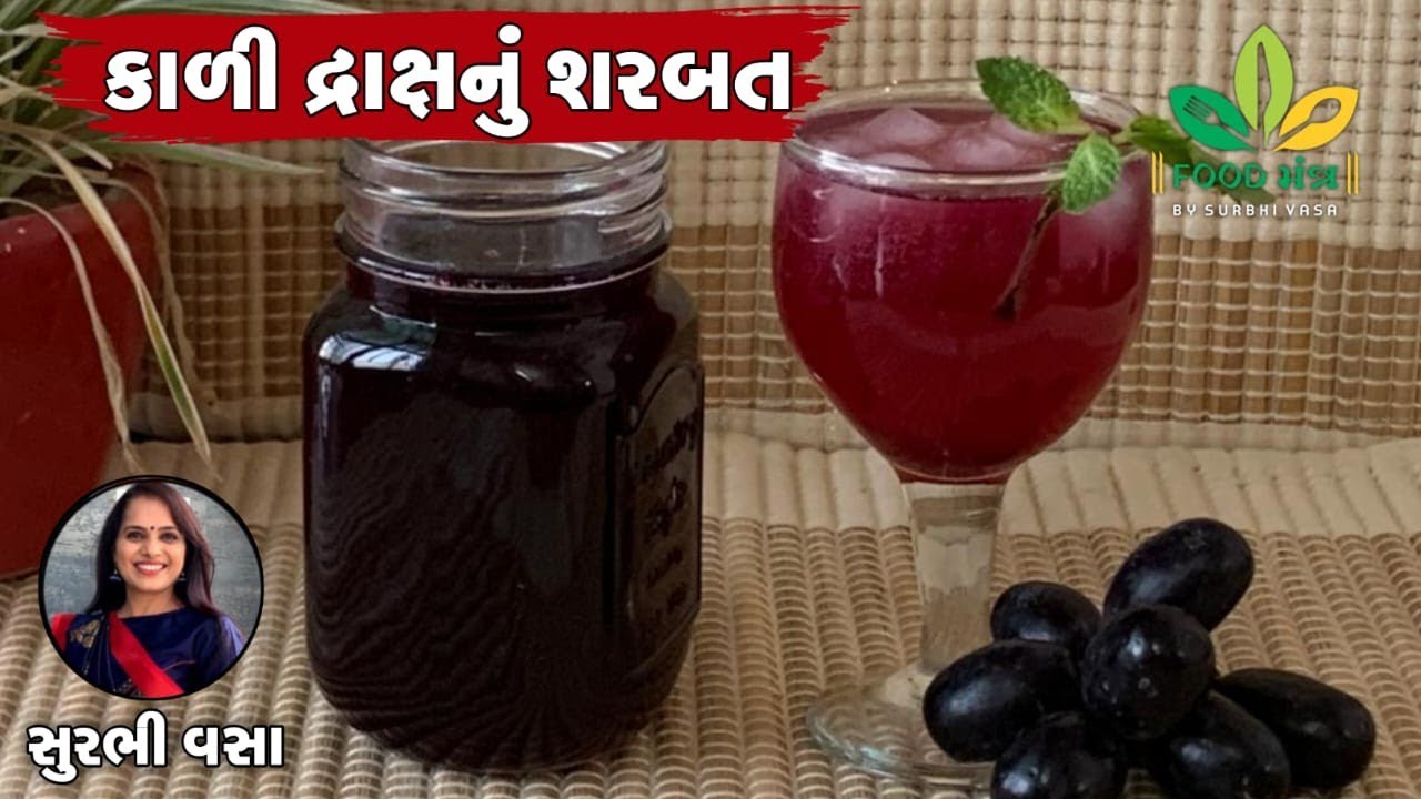 ઉનાળું સ્પેશિયલ ઠંડું ઠંડુ ટેસ્ટી અને સ્વાદિષ્ટ કાળી દ્રાક્ષનું શરબત બનાવાની પરફેક્ટ સિક્રેટ રેસિપી