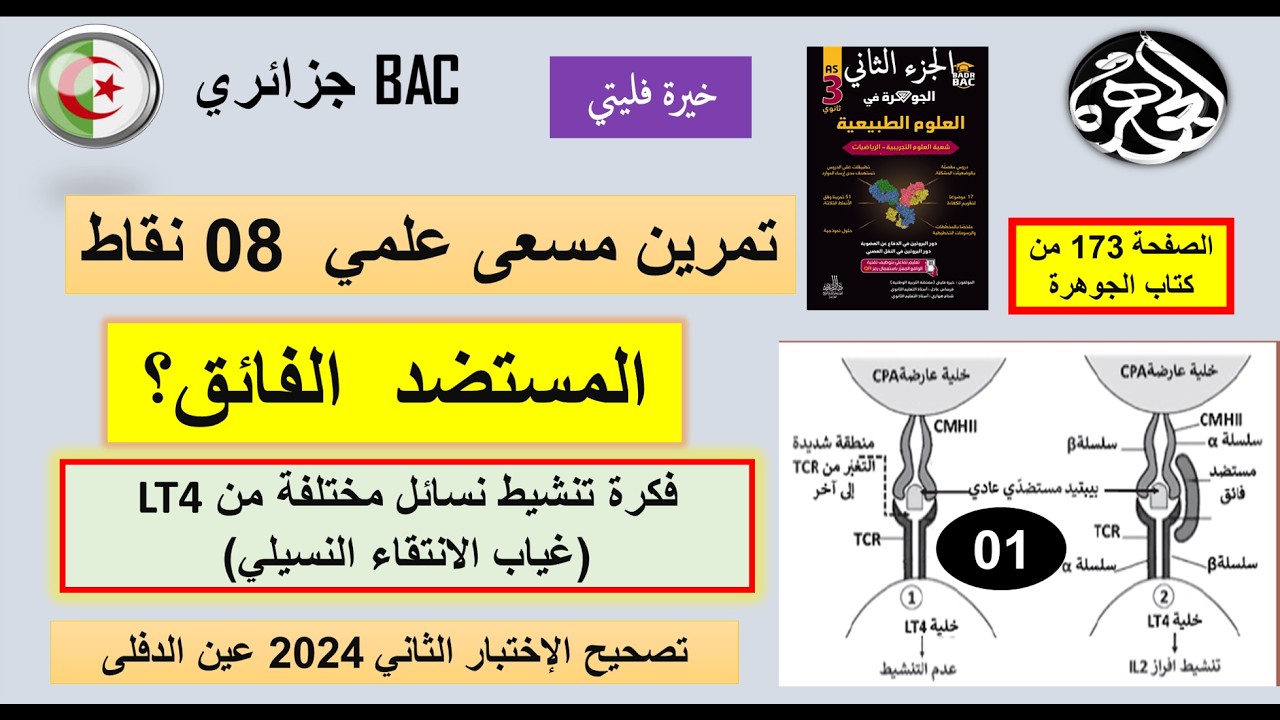 الحلقة الخامسة من تصحيح الاختبار الثاني  الجزء الأول من تمريين المستضد الفائق